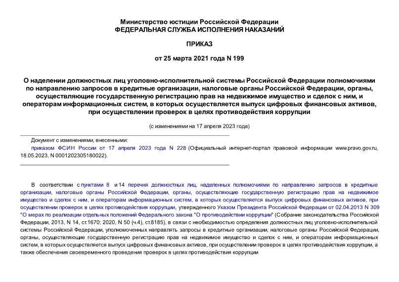 Приказ 199 О наделении должностных лиц уголовно-исполнительной системы Российской Федерации полномочиями по направлению запросов в кредитные организации, налоговые органы Российской Федерации, органы, осуществляющие государственную регистрацию прав на недвижимое имущество и сделок с ним, и операторам информационных систем, в которых осуществляется выпуск цифровых финансовых активов, при осуществлении проверок в целях противодействия коррупции