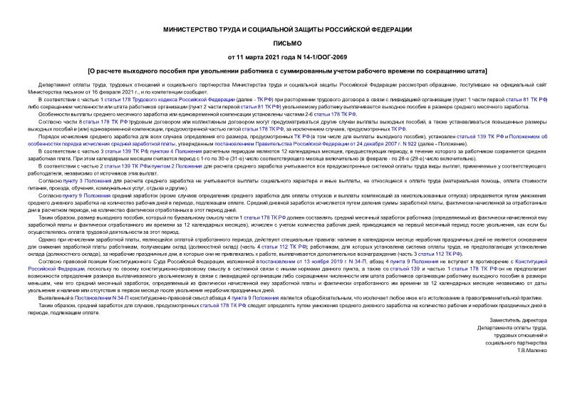 Письмо 14-1/ООГ-2069 О расчете выходного пособия при увольнении работника с суммированным учетом рабочего времени по сокращению штата