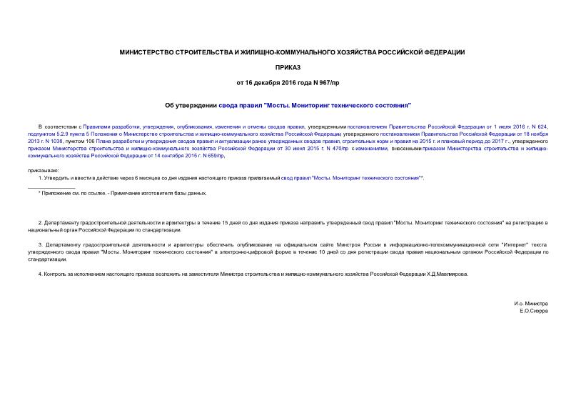 Приказ 967/пр Об утверждении свода правил 