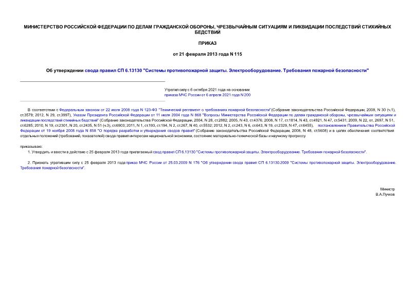 Приказ 115 Об Утверждении Свода Правил СП 6.13130 "Системы.