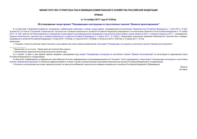 Приказ 1538/пр Об утверждении свода правил 
