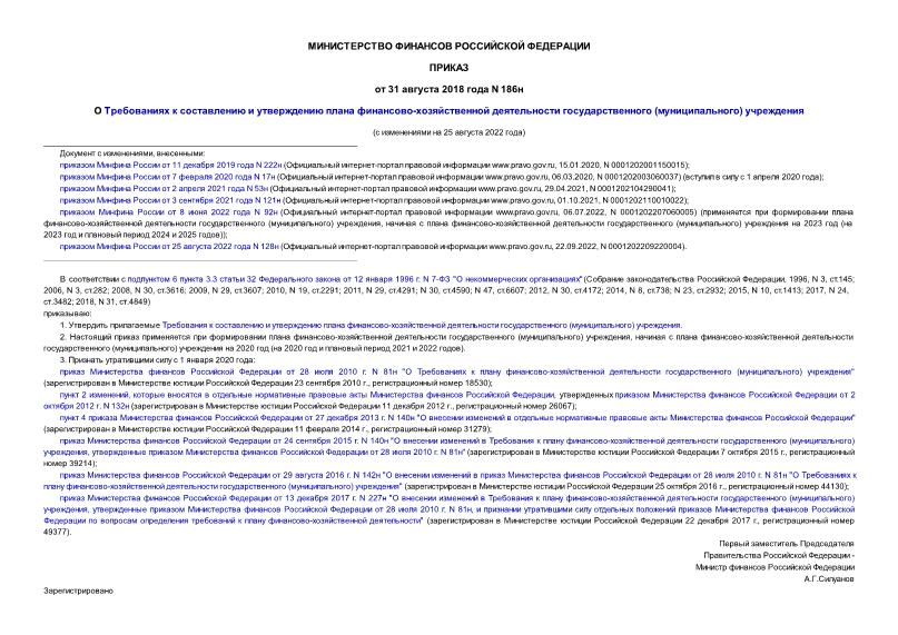 Приказ минфина рф 186н порядок составления и утверждения плана фхд на 2020 год