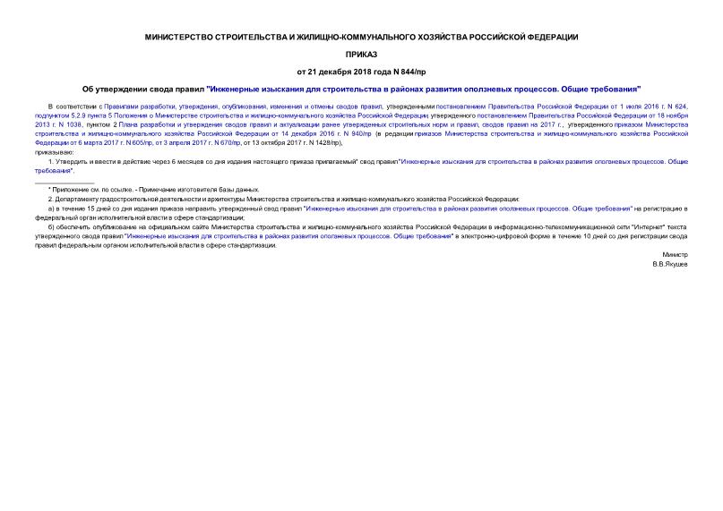 Приказ 844/пр Об утверждении свода правил 
