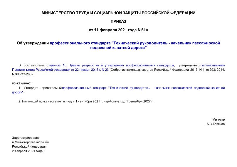 Приказ 61н Об утверждении профессионального стандарта 