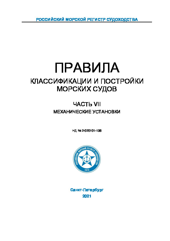 НД 2-020101-138 Правила классификации и постройки морских судов. Часть VII. Механические установки (Издание 2021 года)