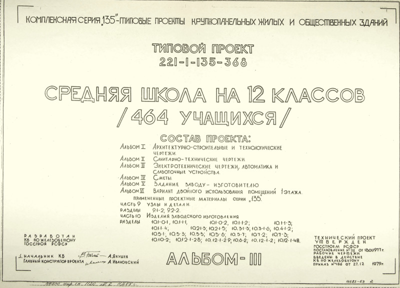 Типовой проект 221-1-135-368 Средняя школа на 12 классов (464 учащихся). Альбом 3 Электротехнические чертежи, автоматика и слаботочные устройства