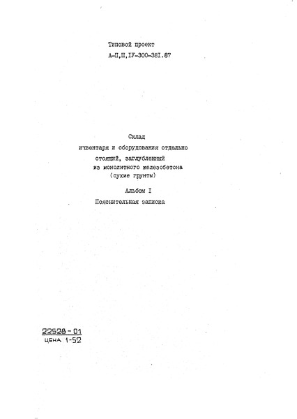 Типовой проект А-II,III,IV-300-380.87 Склад инвентаря и оборудования отдельно стоящий заглубленный из монолитного железобетона (водонасыщенные грунты). Альбом 1 Пояснительная записка (из Т.П. А-II,III,IV-300-381.87)