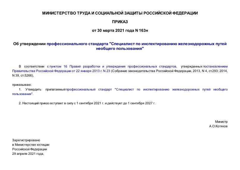 Приказ 163н Об утверждении профессионального стандарта 