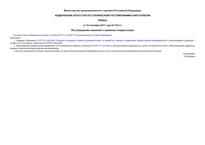 Приказ 1155-ст Об утверждении изменений к правилам стандартизации