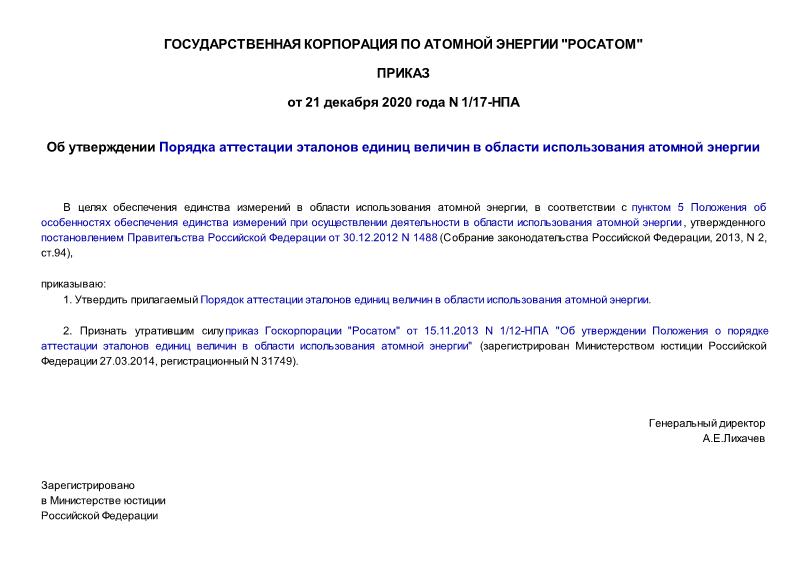 Приказ 1/17-НПА Об утверждении Порядка аттестации эталонов единиц величин в области использования атомной энергии