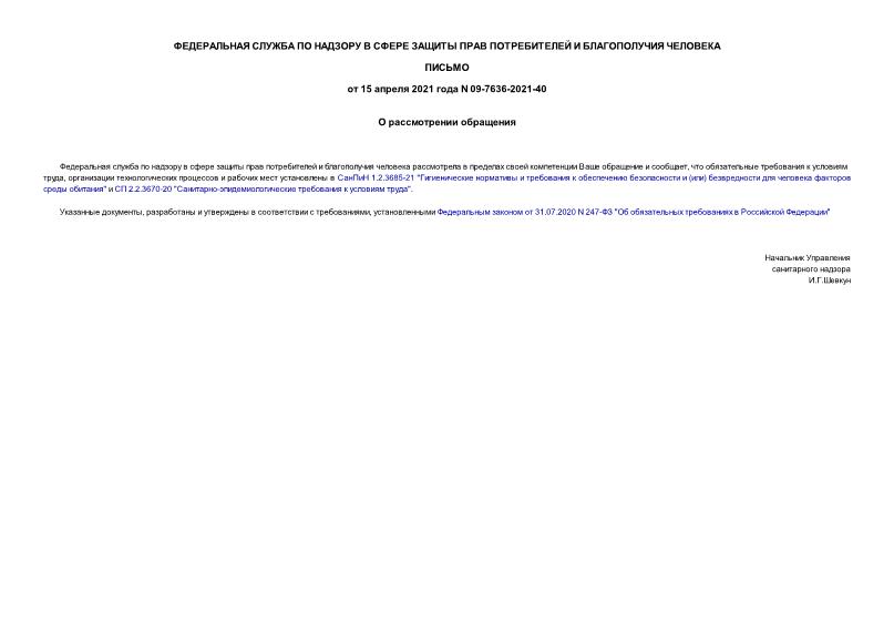 Письмо 09-7636-2021-40 О рассмотрении обращения