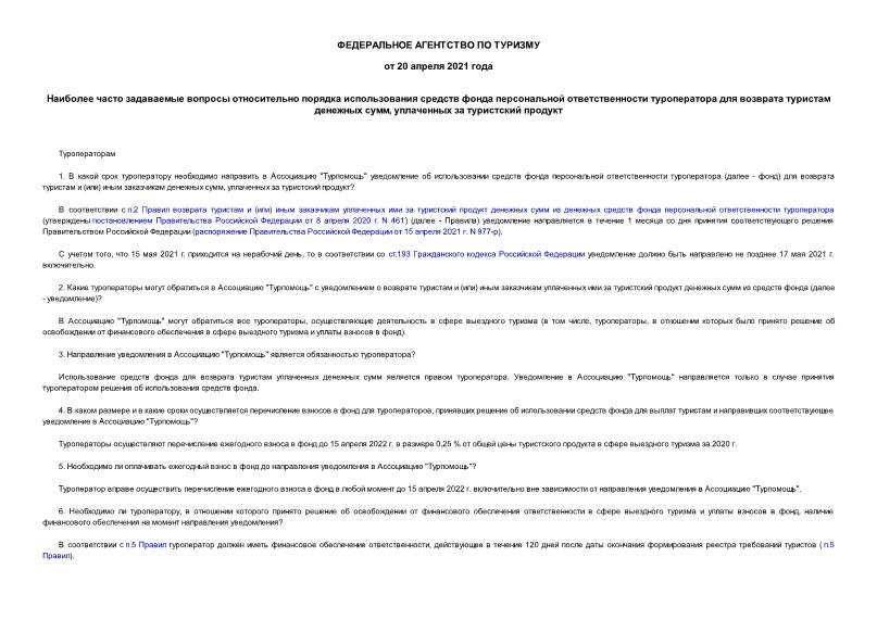 Информация  Наиболее часто задаваемые вопросы относительно порядка использования средств фонда персональной ответственности туроператора для возврата туристам денежных сумм, уплаченных за туристский продукт
