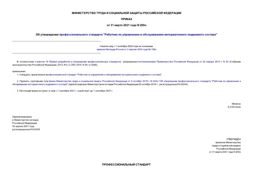 Приказ 200н Об утверждении профессионального стандарта 