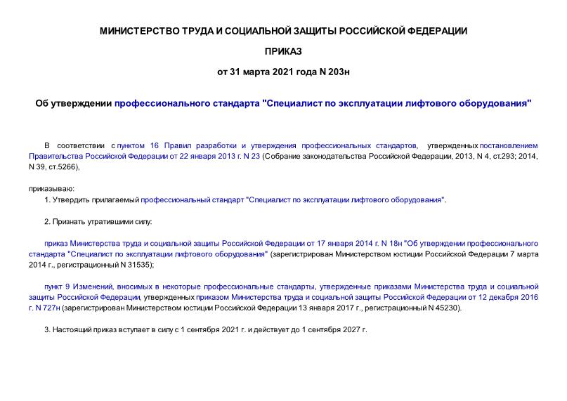 Приказ 203н Об утверждении профессионального стандарта 