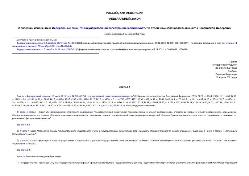 Федеральный закон 120-ФЗ О внесении изменений в Федеральный закон 