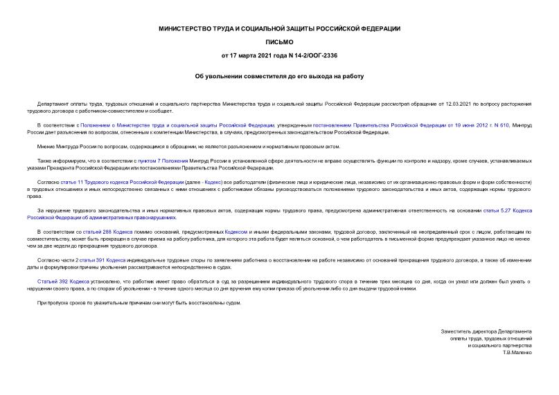 Письмо 14-2/ООГ-2336 Об увольнении совместителя до его выхода на работу