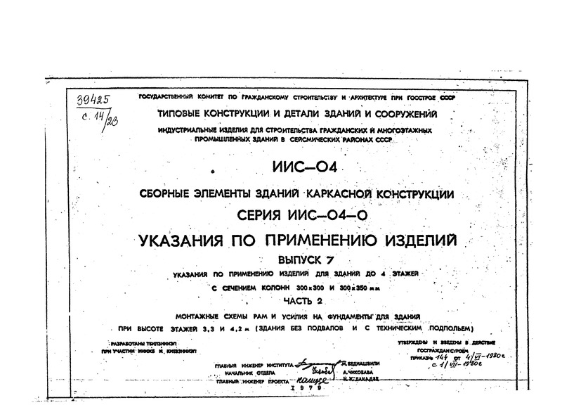Серия ИИС-04-0 Указания по применению изделий. Выпуск 7 Указания по применению изделий для зданий до 4 этажей с сечением колонн 300х300 и 300х350 мм. Часть 2 Монтажные схемы рам и усилия на фундаменты для здания при высоте этажей 3,3 и 4,2 м (здания без подвалов и с техническим подпольем)