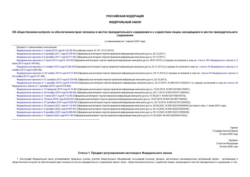 Федеральный закон 76-ФЗ Об общественном контроле за обеспечением прав человека в местах принудительного содержания и о содействии лицам, находящимся в местах принудительного содержания
