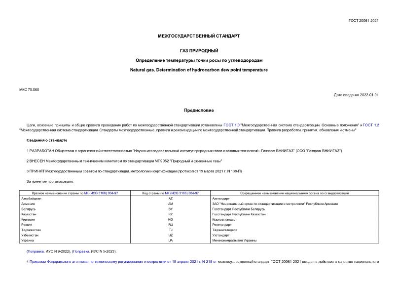 ГОСТ 20061-2021 Газ природный. Определение температуры точки росы по углеводородам