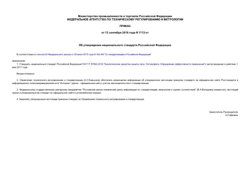 Приказ 1112-ст Об утверждении национального стандарта Российской Федерации
