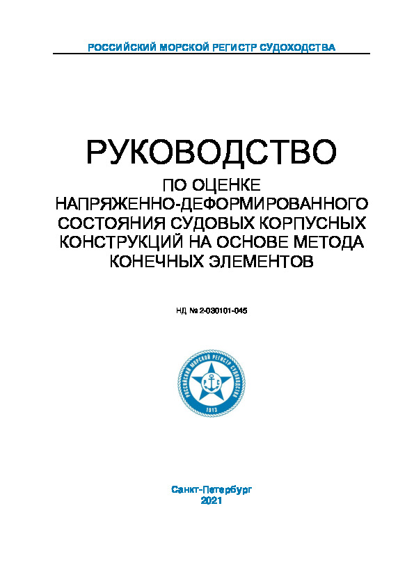 НД 2-030101-045 Руководство по оценке напряженно-деформированного состояния судовых корпусных конструкций на основе метода конечных элементов (Издание 2021 года)