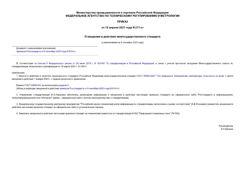 Приказ 217-ст О введении в действие межгосударственного стандарта