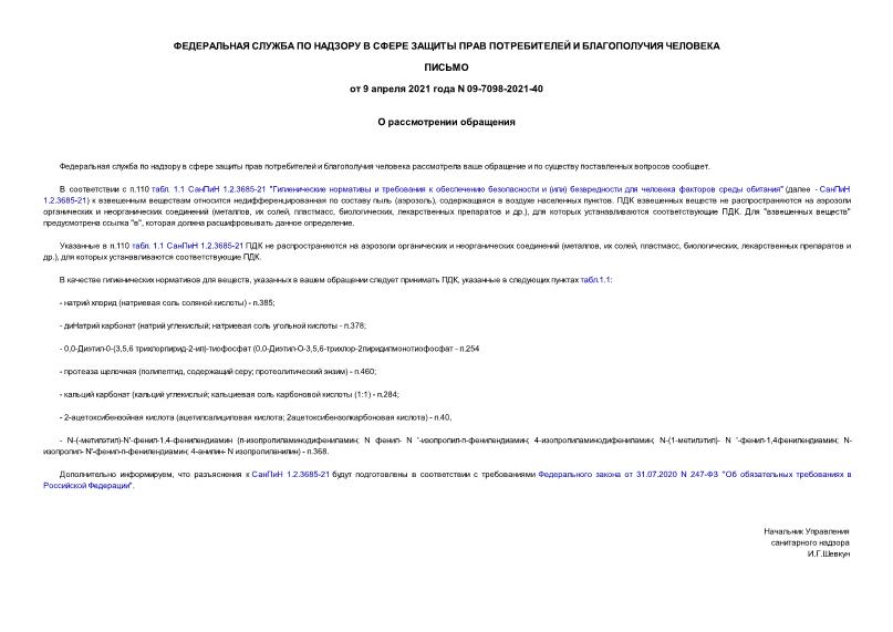 Письмо 09-7098-2021-40 О рассмотрении обращения