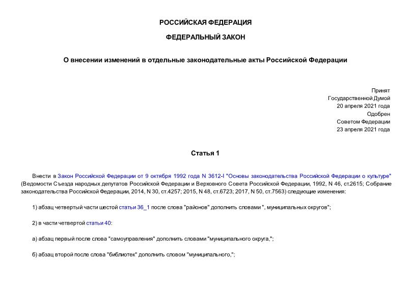 Федеральный закон 114-ФЗ О внесении изменений в отдельные законодательные акты Российской Федерации