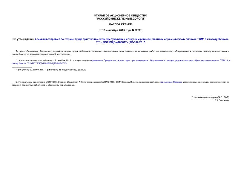 Распоряжение 2262р Об утверждении временных правил по охране труда при техническом обслуживании и текущем ремонте опытных образцов газотепловоза ТЭМ19 и газотурбовоза ГТ1h ПОТ РЖД-4100612-ЦТР-062-2015