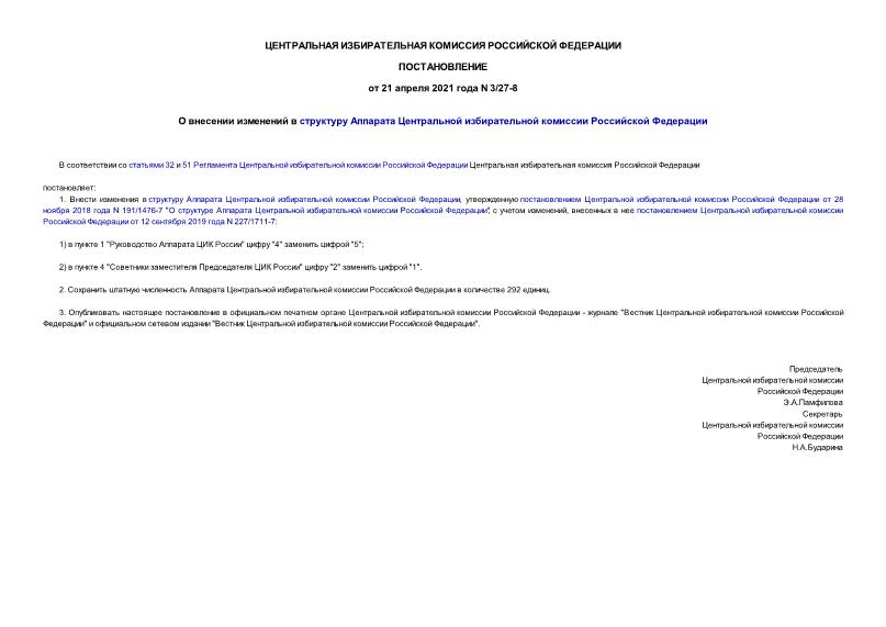 Постановление 3/27-8 О внесении изменений в структуру Аппарата Центральной избирательной комиссии Российской Федерации