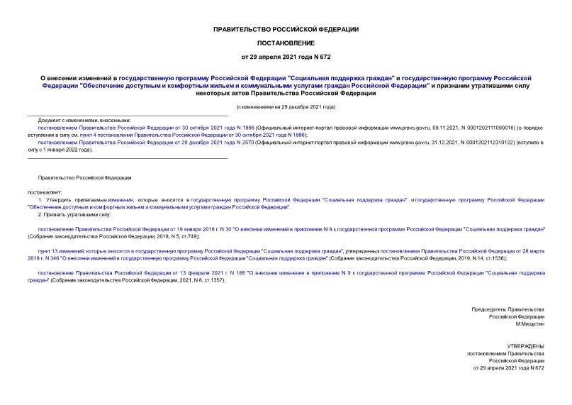 Постановление 672 О внесении изменений в государственную программу Российской Федерации 