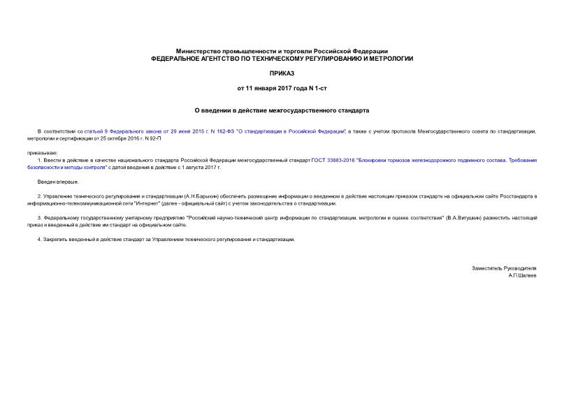 Приказ 1-ст О введении в действие межгосударственного стандарта