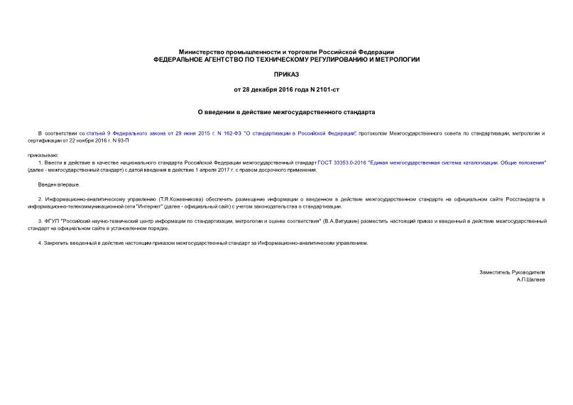 Приказ 2101-ст О введении в действие межгосударственного стандарта