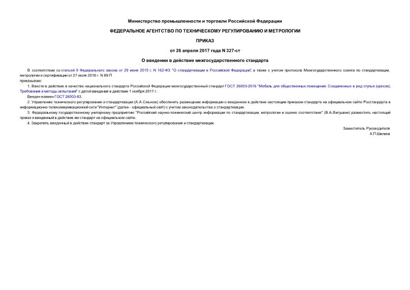 Приказ 327-ст О введении в действие межгосударственного стандарта