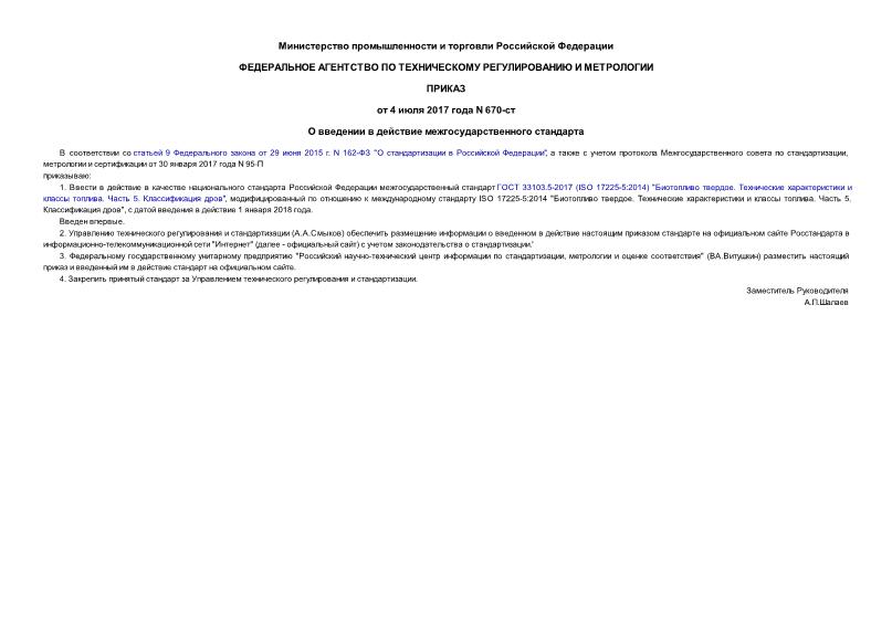 Приказ 670-ст О введении в действие межгосударственного стандарта