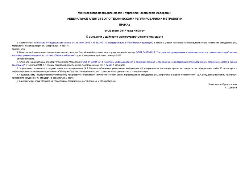 Приказ 608-ст О введении в действие межгосударственного стандарта