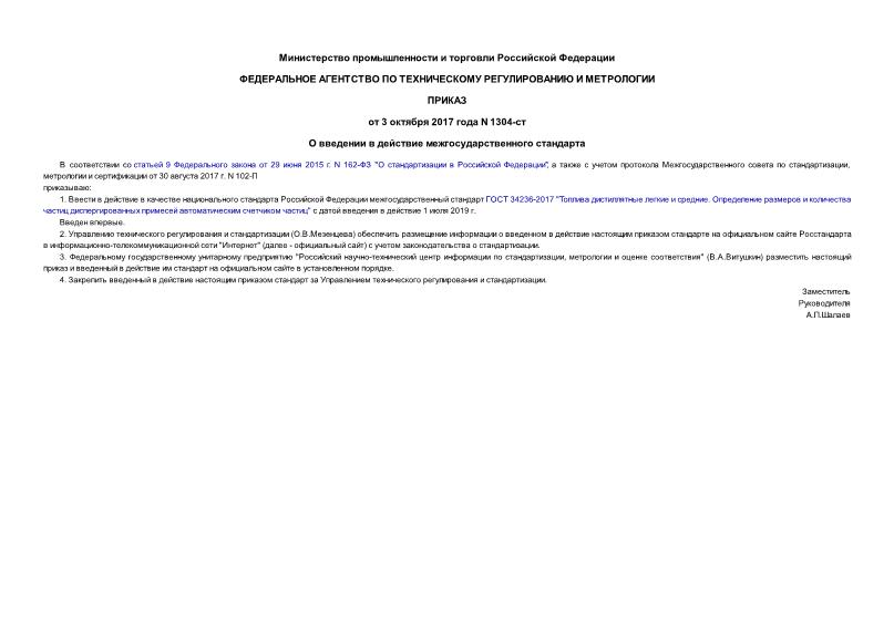 Приказ 1304-ст О введении в действие межгосударственного стандарта