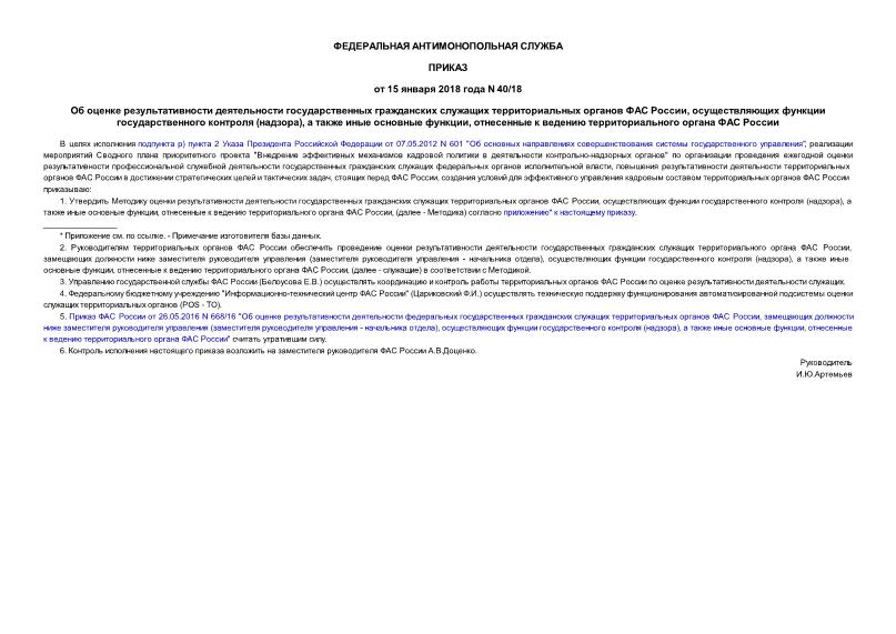 Приказ 40/18 Об оценке результативности деятельности государственных гражданских служащих территориальных органов ФАС России, осуществляющих функции государственного контроля (надзора), а также иные основные функции, отнесенные к ведению территориального органа ФАС России