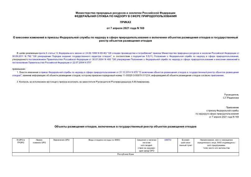 Приказ 169 О внесении изменений в приказы Федеральной службы по надзору в сфере природопользования о включении объектов размещения отходов в государственный реестр объектов размещения отходов