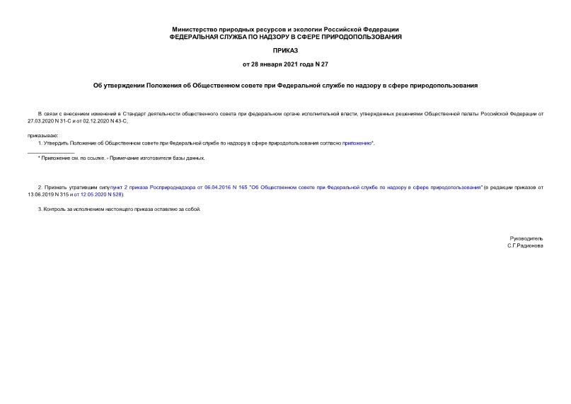 Приказ 27 Об утверждении Положения об Общественном совете при Федеральной службе по надзору в сфере природопользования