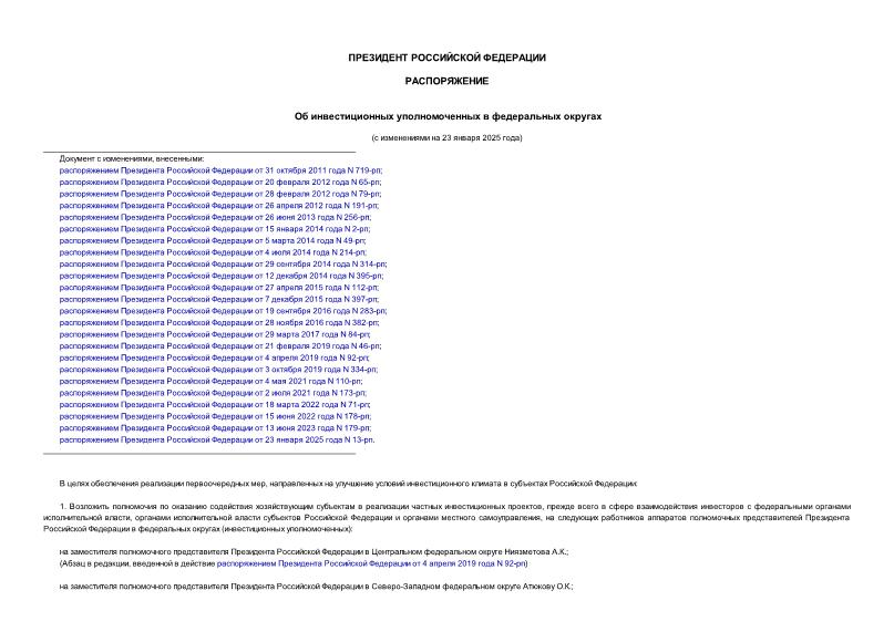 Распоряжение 535-рп Об инвестиционных уполномоченных в федеральных округах