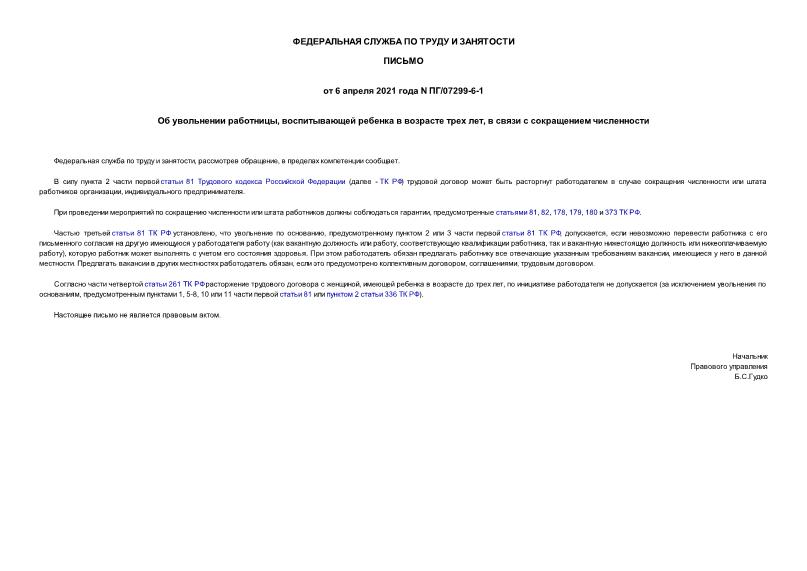 Письмо ПГ/07299-6-1 Об увольнении работницы, воспитывающей ребенка в возрасте трех лет, в связи с сокращением численности