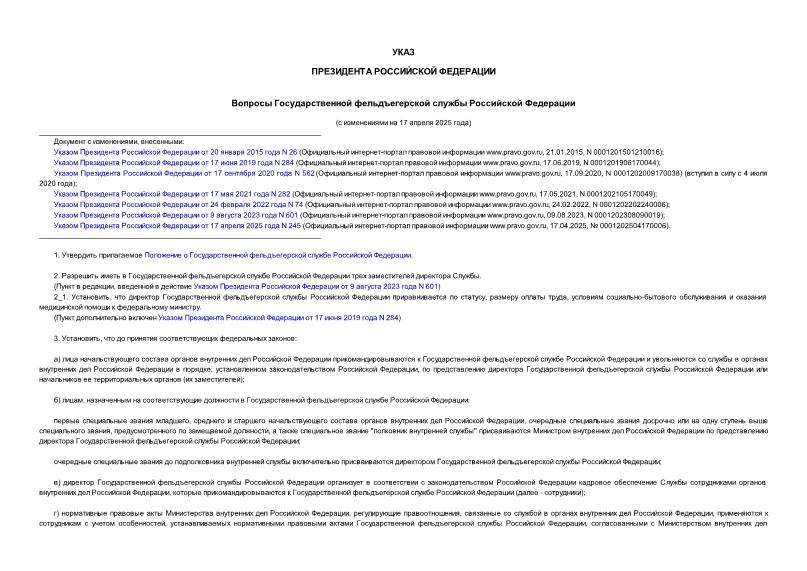 Указ 213 Вопросы Государственной фельдъегерской службы Российской Федерации