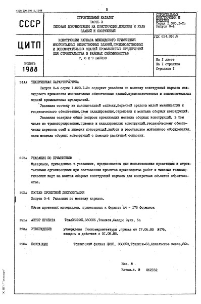 Серия 1.020.1-2с Конструкции каркаса межвидового применения многоэтажных общественных зданий, производственных и вспомогательных зданий промышленных предприятий для строительства в районах сейсмичностью 7,8 и 9 баллов