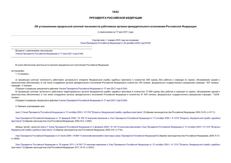 Указ 555 Об установлении предельной штатной численности работников органов принудительного исполнения Российской Федерации