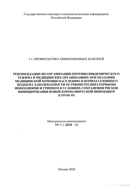  3.1.0209-20                                (COVID-19)