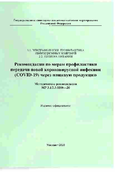 МР 3.1/2.3.0200-20 Рекомендации по мерам профилактики передачи новой коронавирусной инфекции (COVID-19) через пищевую продукцию