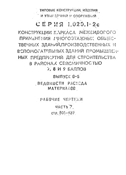 Серия 1.020.1-2с Конструкции каркаса межвидового применения многоэтажных общественных зданий, производственных и вспомогательных зданий промышленных предприятий для строительства в районах сейсмичностью 7,8 и 9 баллов. Выпуск 0-5 Ведомости расхода материалов. Рабочие чертежи. Часть 7