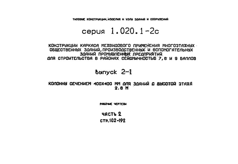 Серия 1.020.1-2с Конструкции каркаса межвидового применения многоэтажных общественных зданий, производственных и вспомогательных зданий промышленных предприятий для строительства в районах сейсмичностью 7,8 и 9 баллов. Выпуск 2-1 Колонны сечением 400х400 мм для зданий с высотой этажа 2,8м. Рабочие чертежи. Часть 2