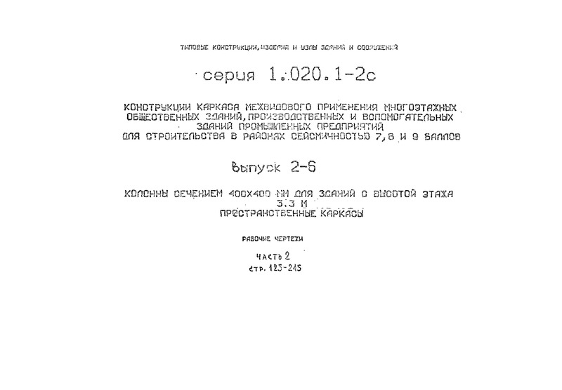 Серия 1.020.1-2с Конструкции каркаса межвидового применения многоэтажных общественных зданий, производственных и вспомогательных зданий промышленных предприятий для строительства в районах сейсмичностью 7,8 и 9 баллов. Выпуск 2-6 Колонны сечением 400х400 мм для зданий с высотой этажа 3,3 м (пространственные каркасы). Рабочие чертежи. Часть 2